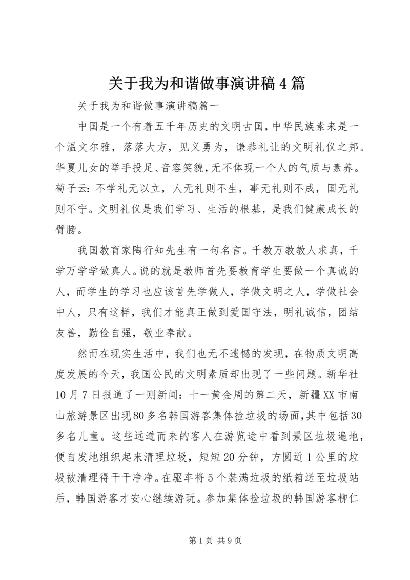 关于我为和谐做事演讲稿4篇.docx