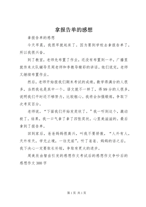 拿报告单的感想 (2).docx