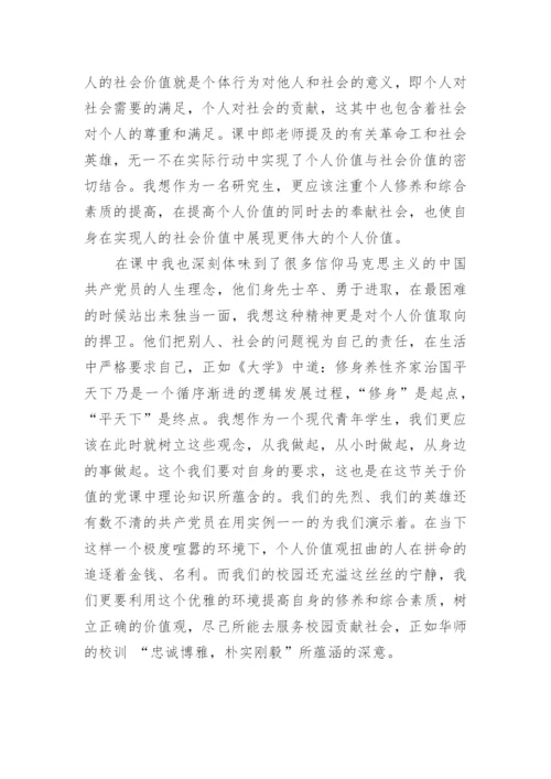 2020年党课学习思想汇报：树立正确的价值观.docx
