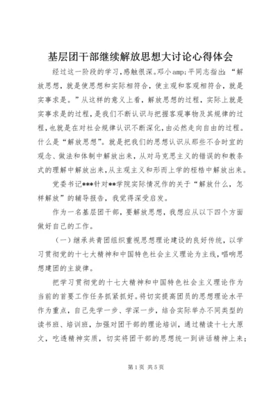 基层团干部继续解放思想大讨论心得体会 (5).docx