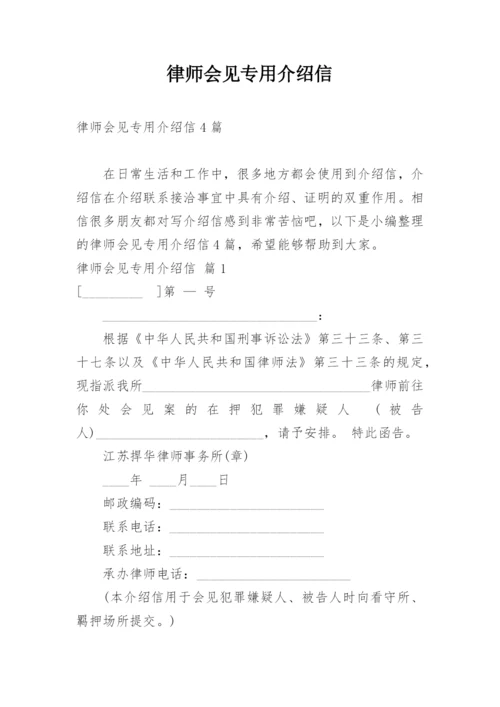 律师会见专用介绍信_3.docx