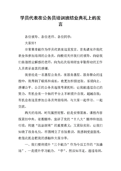 学员代表在公务员培训班结业典礼上的发言