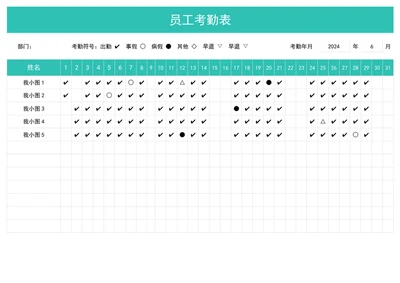 员工考勤表出勤记录表