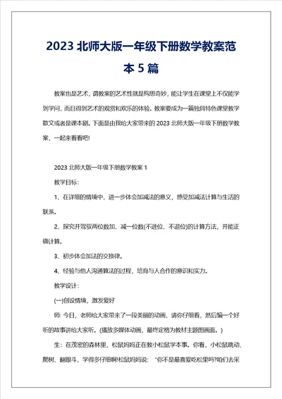 2023北师大版一年级下册数学教案范本5篇