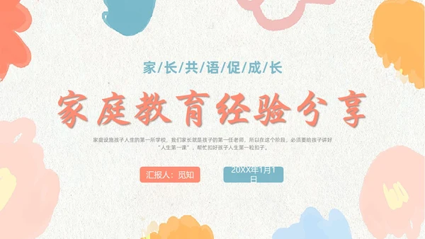 简约风小清新橙色蓝色家庭教育经验分享培训PPT课件