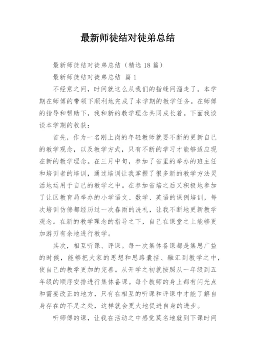 最新师徒结对徒弟总结.docx