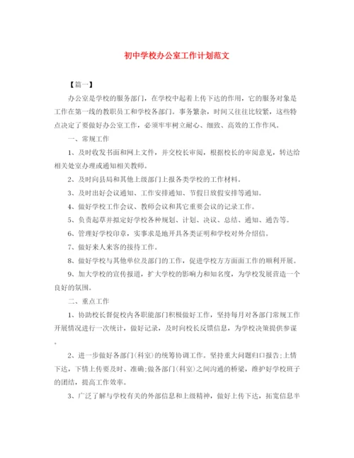 精编之初校办公室工作计划范文.docx