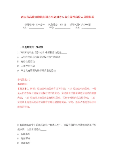 西安市高陵区耿镇街道办事处招考5名公益性岗位人员模拟卷第5版