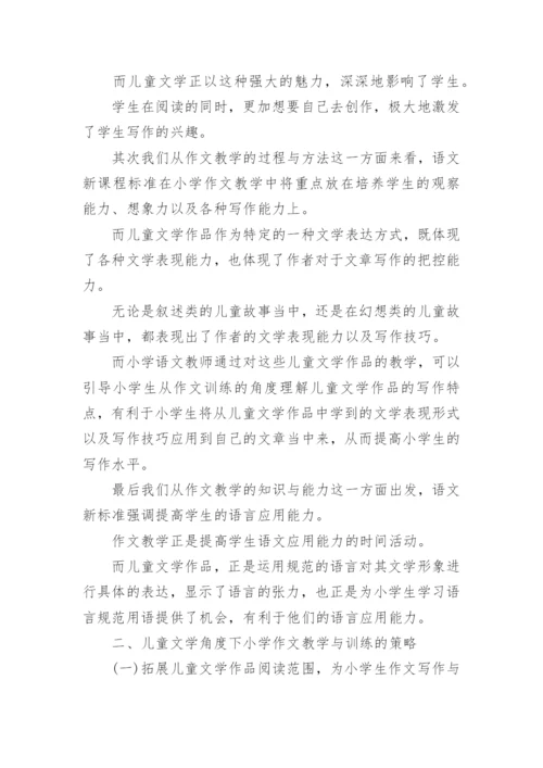 小学语文儿童文学教育的论文.docx