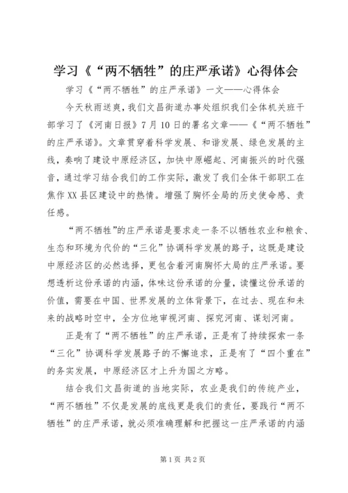 学习《“两不牺牲”的庄严承诺》心得体会.docx