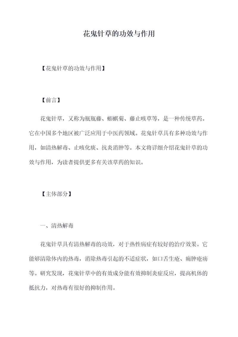 花鬼针草的功效与作用
