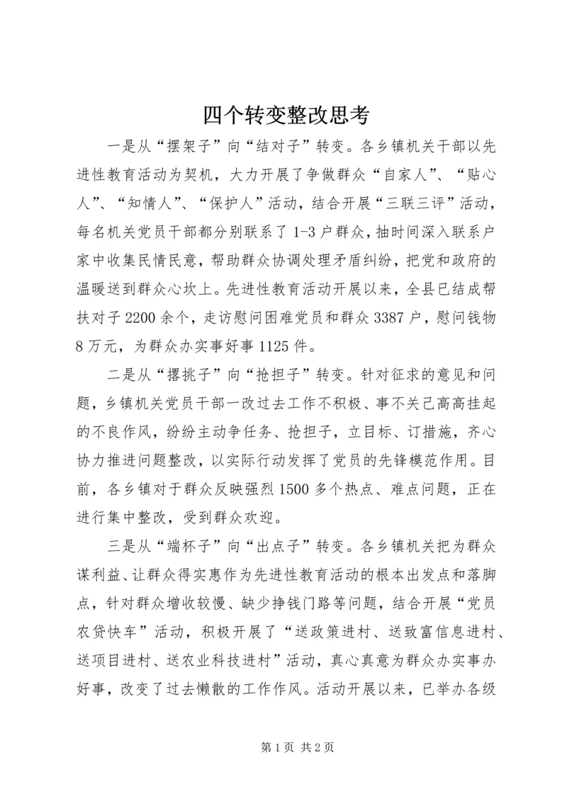 四个转变整改思考.docx