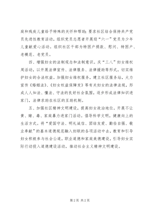 社区妇联工作计划 (2).docx