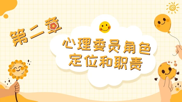 黄色卡通可爱学校心理健康培训主题班会PPT模板课件教师培训
