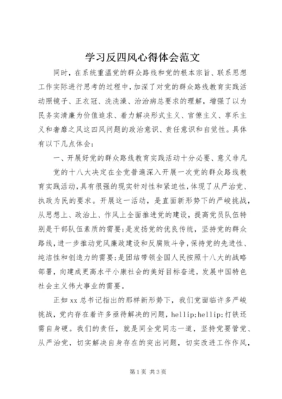 学习反四风心得体会范文 (2).docx