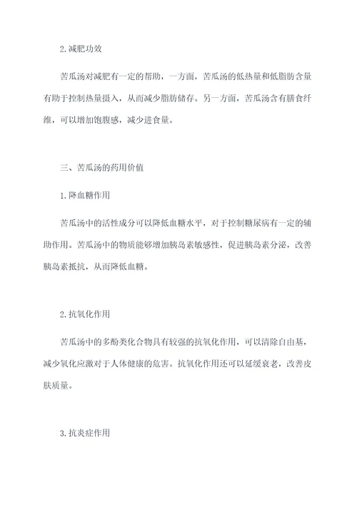 热腾腾的苦瓜汤功效与作用