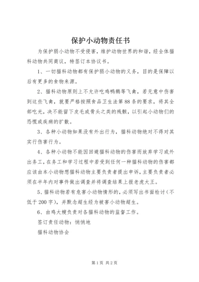 保护小动物责任书.docx