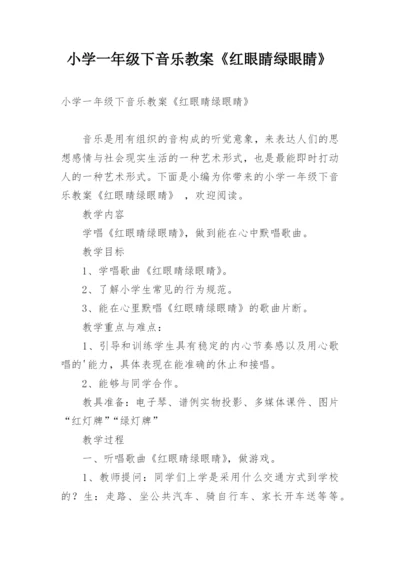 小学一年级下音乐教案《红眼睛绿眼睛》.docx