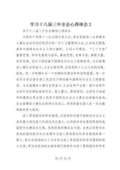 学习十八届三中全会心得体会2.docx