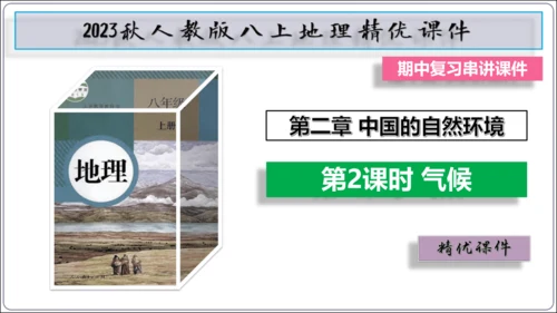 【2023秋人教八上地理期中复习串讲课件+考点清单+必刷押题】第二章 （第2课时气候） 【串讲课件】