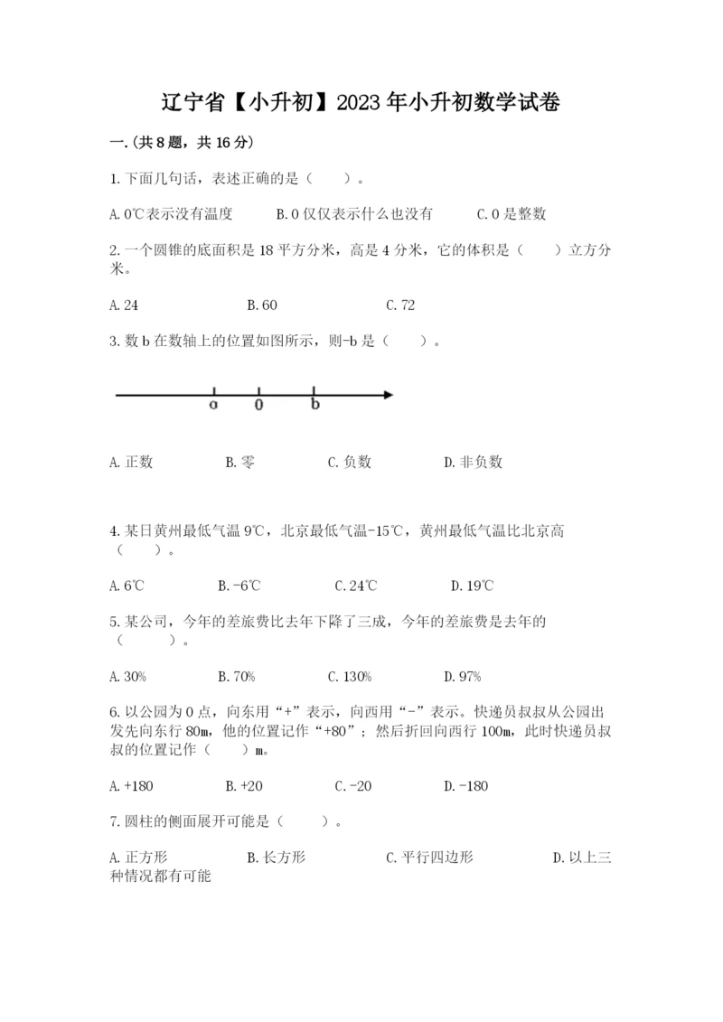 辽宁省【小升初】2023年小升初数学试卷完整版.docx