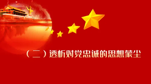 守初心担使命做一名忠诚担当的党员干部PPT