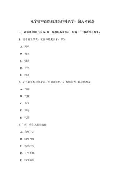 2023年辽宁省中西医助理医师针灸学偏历考试题.docx