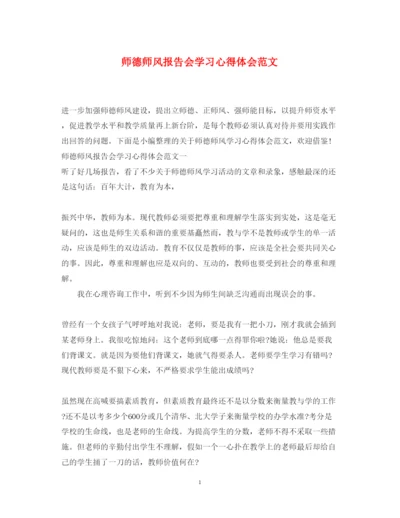 精编师德师风报告会学习心得体会范文.docx