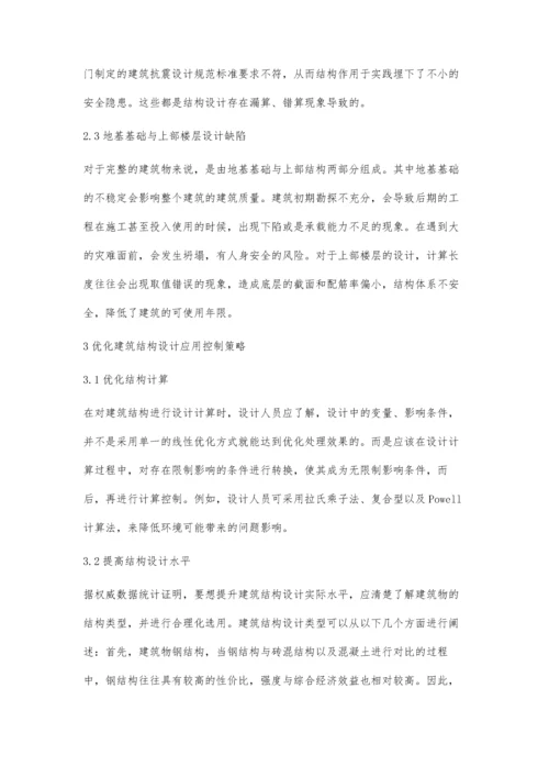 建筑结构设计优化设计新方法探析吴宏洲.docx