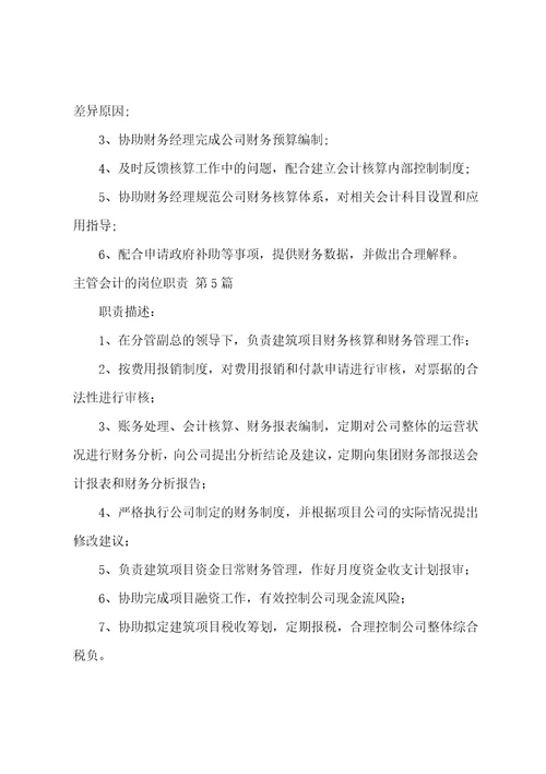 主管会计的岗位职责实用9篇