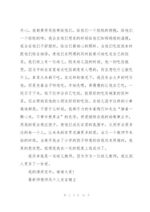 师德师风个人发言稿5篇2022.docx