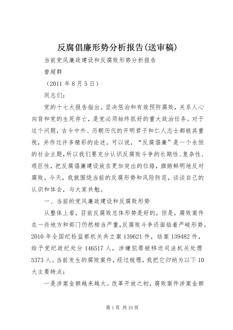 反腐倡廉形势分析报告(送审稿).docx