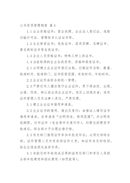 公司资质管理制度.docx