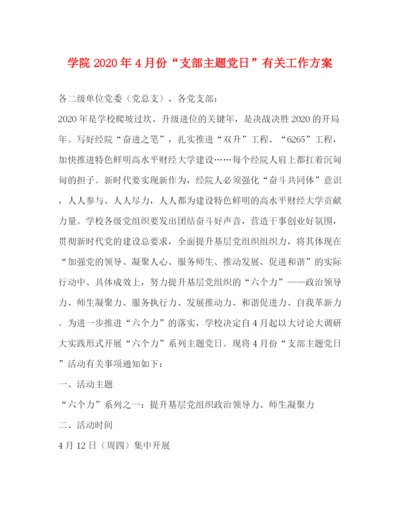 精编之学院年4月份支部主题党日有关工作方案.docx