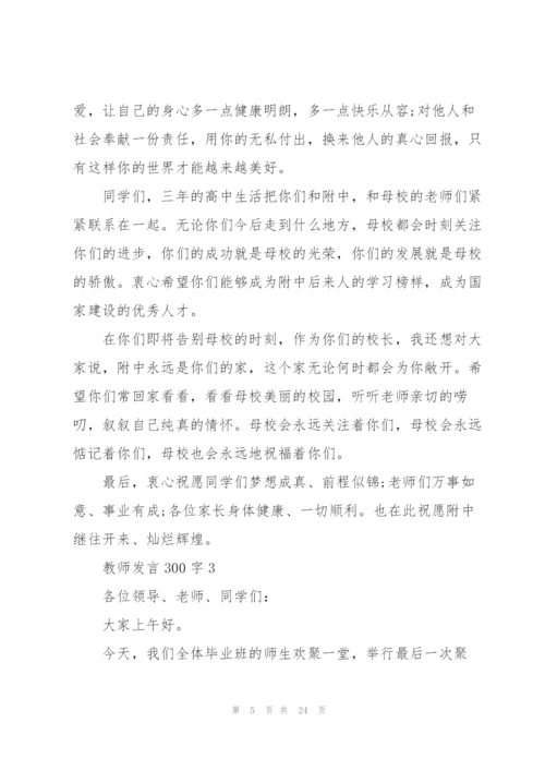 教师发言范文300字10篇.docx