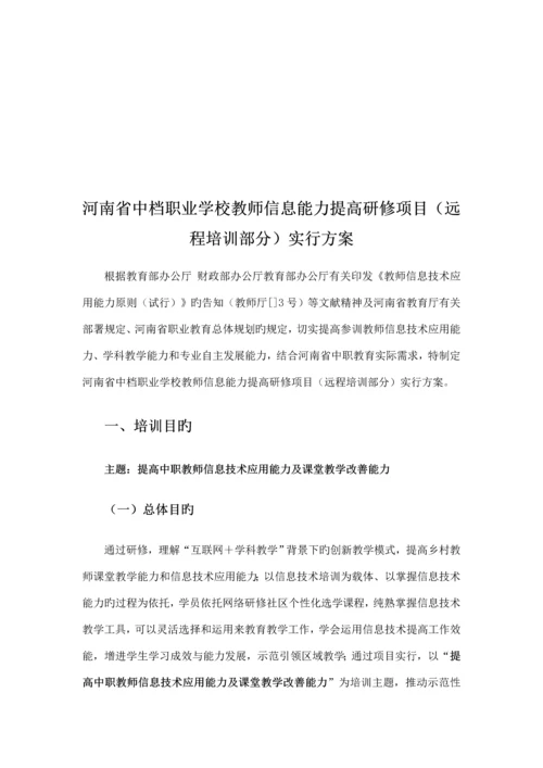 河南省中等职业学校教师信息能力提升研修专项项目远程培训部分实施专题方案.docx