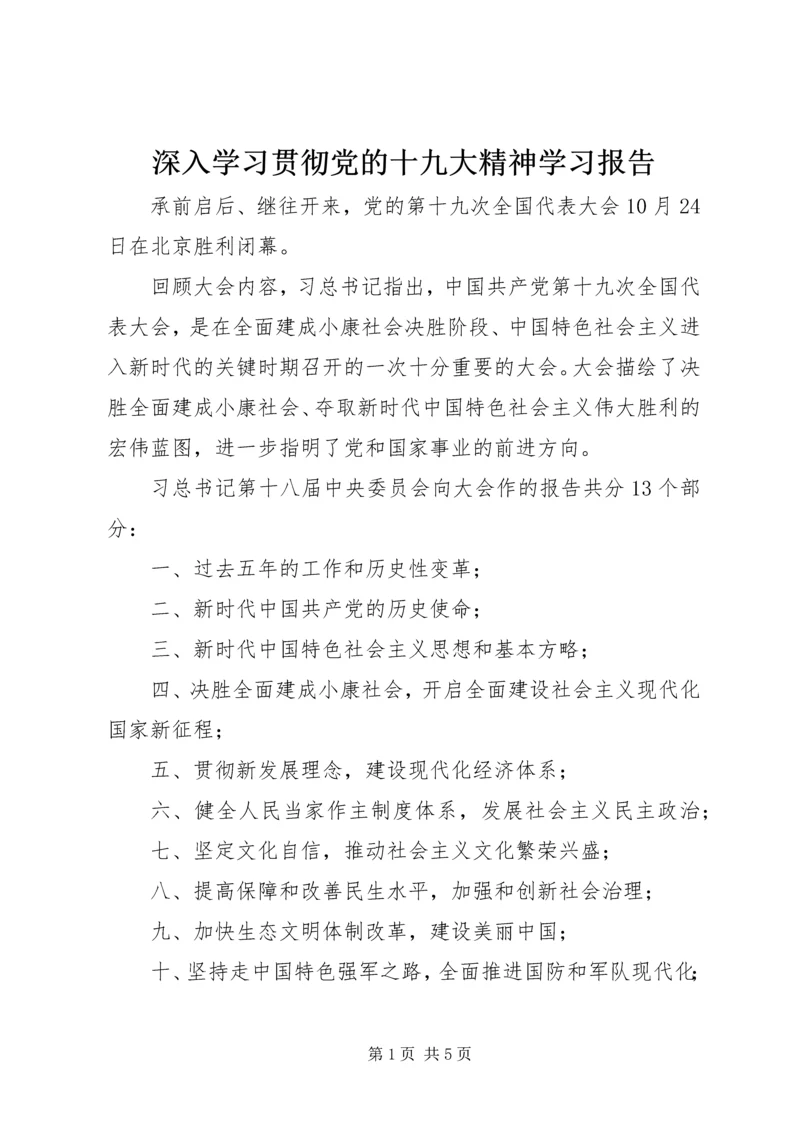 深入学习贯彻党的十九大精神学习报告.docx