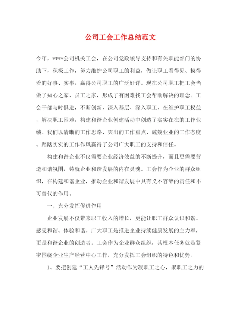 精编之公司工会工作总结范文.docx