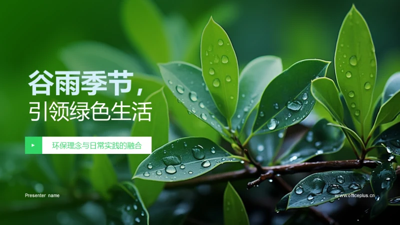 谷雨季节，引领绿色生活