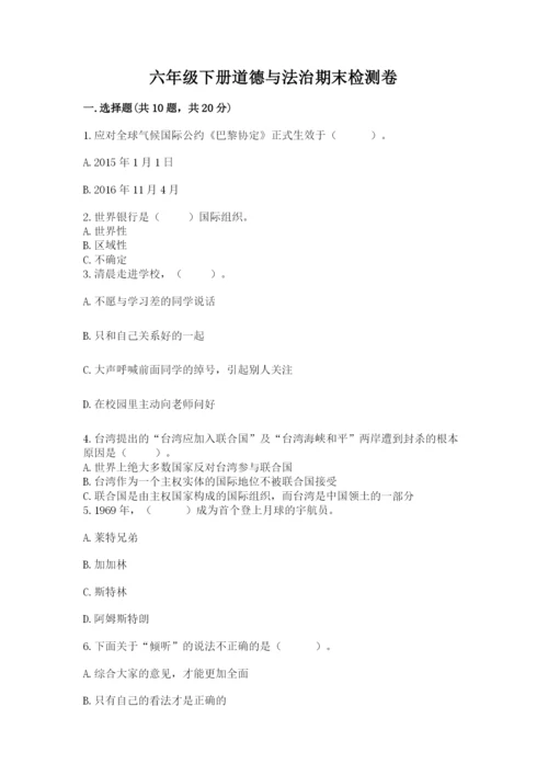 六年级下册道德与法治期末检测卷（考点梳理）word版.docx