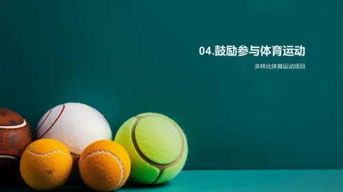 运动的力量，成长的源泉