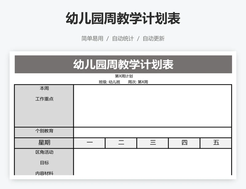 幼儿园周教学计划表