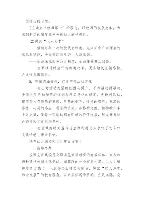 特色幼儿园校园文化建设方案5篇.docx