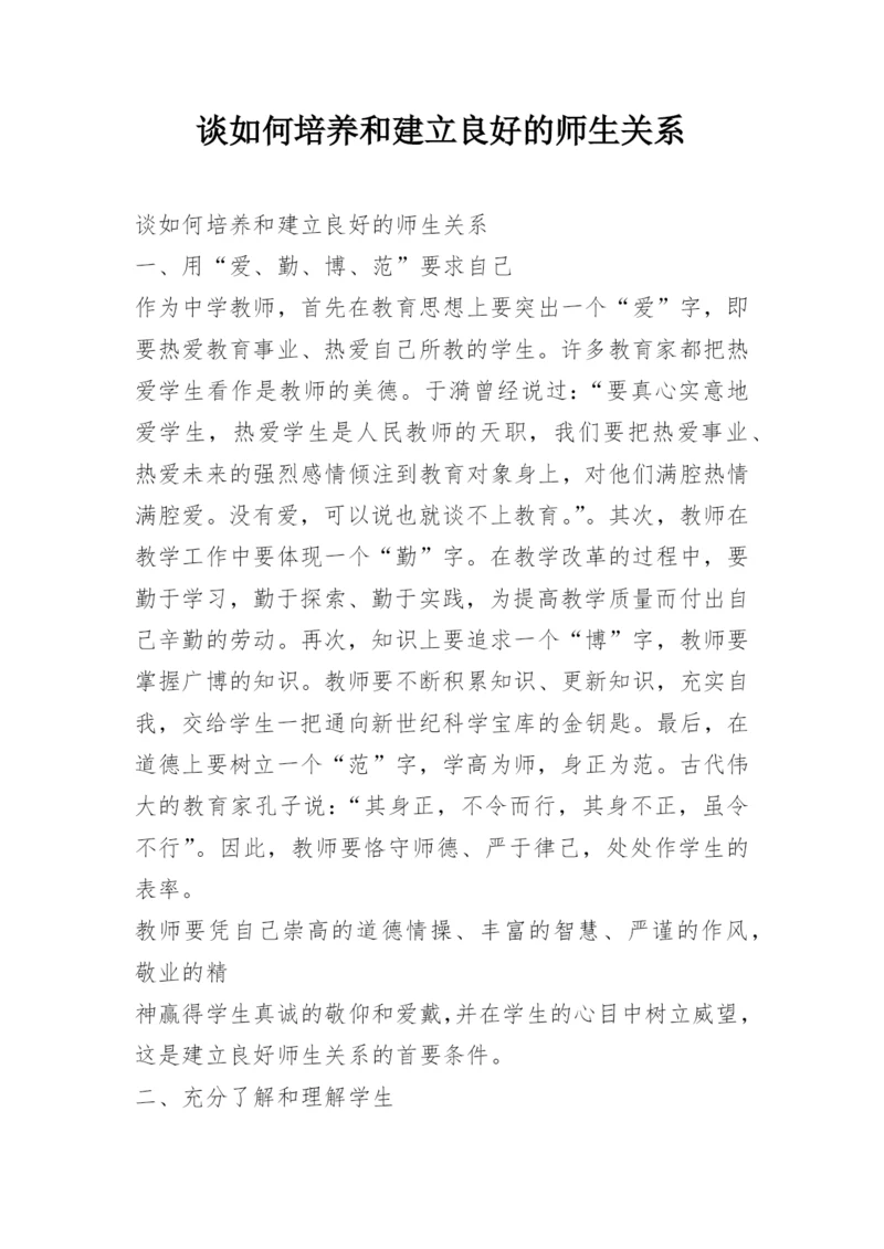 谈如何培养和建立良好的师生关系.docx