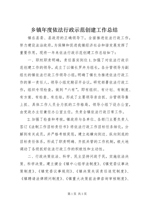 乡镇年度依法行政示范创建工作总结.docx