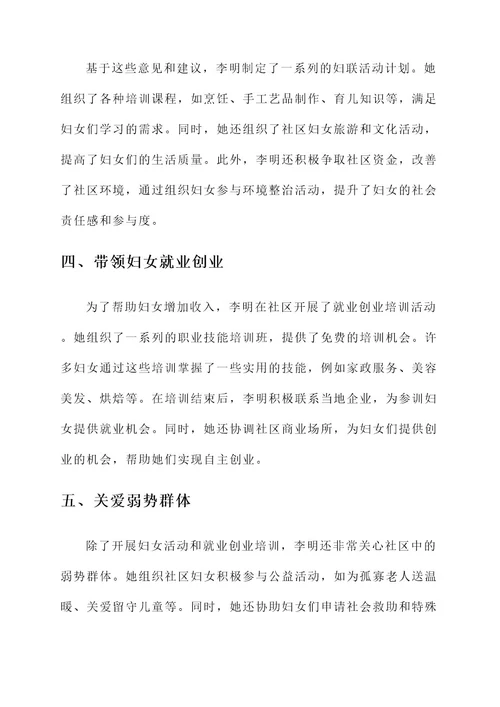 社区书记妇联工作事迹材料