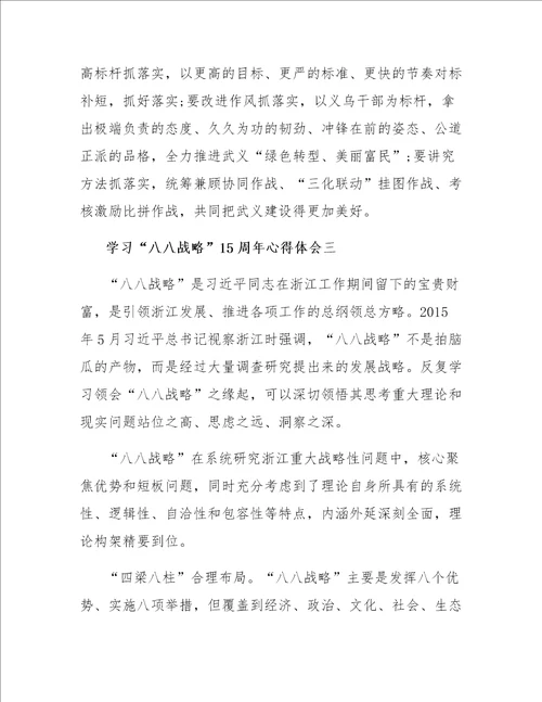 关于学习“八八战略15周年心得体会4篇