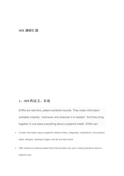 HER调研报告0.docx