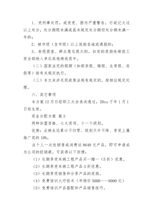 奖金分配方案_2.docx