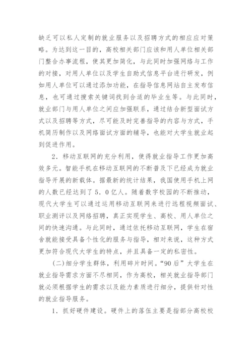 互联网下大学生就业指导探讨论文.docx